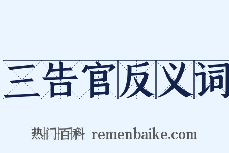 三告官反义词是什么意思的图片